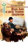 Книга Шерлок Холмс ва доктор Уотсоннинг саргузаштлари автора Артур Дойл