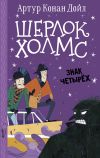 Книга Шерлок Холмс. Знак четырех автора Артур Дойл