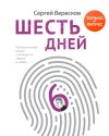 Книга Шесть дней автора Сергей Вересков