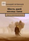 Книга Шесть дней месяца Авив. Повесть параллельной жизни автора Геннадий Литвинцев