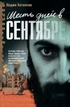 Книга Шесть дней в сентябре автора Вадим Хотеичев