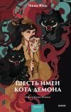 Книга Шесть имен кота-демона автора Юнь Чжан