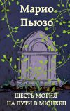 Книга Шесть могил на пути в Мюнхен автора Марио Пьюзо