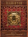Книга Шесть секретных учений. Наставления для эффективного свержения династии автора Тай-гун