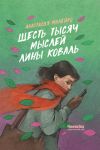 Книга Шесть тысяч мыслей Лины Коваль автора Анастасия Малейко