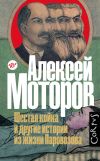 Книга Шестая койка и другие истории из жизни Паровозова автора Алексей Моторов