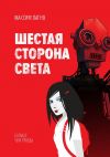 Книга Шестая сторона света автора Максим Лагно