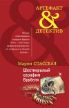 Книга Шестикрылый серафим Врубеля автора Мария Спасская