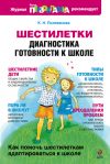 Книга Шестилетки: диагностика готовности к школе автора Катерина Поливанова