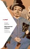 Книга Шестиногая собачка. Дневники итальянских путешествий автора Т. Нешумова