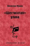 Книга «Шестисотая» улика автора Вячеслав Жуков
