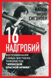 Книга Шестнадцать надгробий. Воспоминания самых жестоких террористок «Японской Красной Армии» автора Хироко Нагата