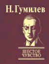 Книга Шестое чувство автора Николай Гумилев