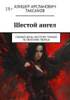 Книга Шестой ангел. Судный день наступит только по велению Творца автора Алишер Таксанов