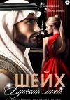 Книга Шейх. Будешь моей! автора Виктория Вильманн