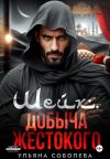 Обложка: Шейх. Добыча Жестокого