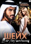 Книга Шейх. Его (не)любимая автора Виктория Вильманн