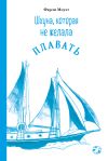 Книга Шхуна, которая не желала плавать автора Фарли Моуэт