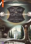 Книга Шидонай-Сирота. Часть 1. Добро пожаловать на Бару! автора Влада Ольховская