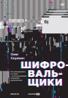 Книга Шифровальщики. Как реагировать на атаки с использованием программ-вымогателей автора Олег Скулкин