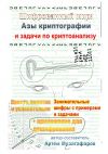 Книга Шифрованный мир. Азы криптографии и задачи по криптоанализу автора Артём Музагафаров