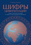 Книга Шифры цивилизации: Коды, секретные послания и тайные знаки в истории человечества автора Синклер Маккей