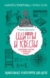 Книга Шифры и квесты: таинственные истории в логических загадках автора Роман Душкин