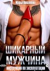 Книга Шикарный мужчина. Инструкция по эксплуатации автора Марья Коваленко