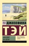 Книга Шиллинг на свечи автора Джозефина Тэй