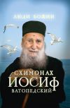 Книга Схимонах Иосиф Ватопедский автора Ольга Рожнёва