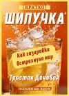 Книга Шипучка. Как газировка встряхнула мир. Тристан Донован. Кратко автора Культур-Мультур