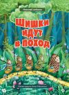 Книга Шишки́ идут в поход автора Николай Алёшин