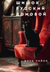 Книга Шишок, русский домовой автора Инна Лайон