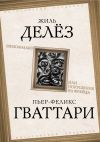 Книга Шизоанализ, или Покушение на Фрейда автора Жиль Делёз