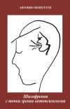 Книга Шизофрения с точки зрения онтопсихологии автора Антонио Менегетти