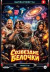 Обложка: Шизонавты: Созвездие Белочки