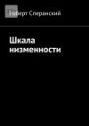 Книга Шкала низменности автора Роберт Сперанский