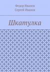 Книга Шкатулка автора Сергей Иванов