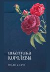 Книга Шкатулка королевы автора Робин Каэри