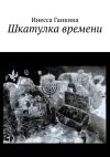 Книга Шкатулка времени автора Инесса Ганкина