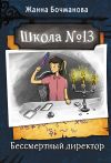 Книга Школа № 13. Бессмертный директор автора Жанна Бочманова