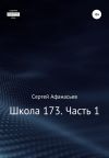 Книга Школа-173. Часть 1 автора Сергей Афанасьев