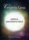 Книга Школа биоэнергетики автора Сергей Ратнер