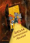 Книга Школа благородных мышей автора Ольга Фадеева