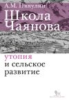 Книга Школа Чаянова. Утопия и сельское развитие автора Александр Никулин