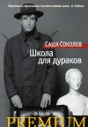 Книга Школа для дураков автора Саша Соколов