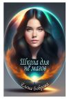 Книга Школа для не магов автора Елена Боброва