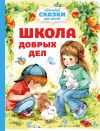 Книга Школа добрых дел автора Ольга Шурыгина