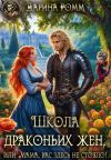 Обложка: Школа драконьих жен, или Мама, вас&hellip;