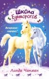 Книга Школа Единорогов. Вечеринка-сюрприз автора Линда Чапмен